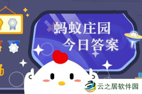 蚂蚁庄园今日答案(每日更新) 蚂蚁庄园今日答案1月2日